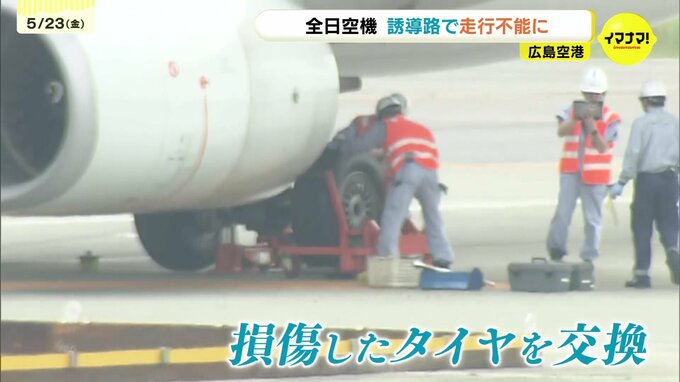 誘導路で走行不能の全日空機　損傷したタイヤを交換　着陸後工事区間に誤進入し停止　広島空港|TBS NEWS DIG