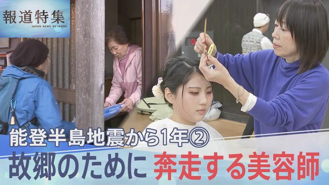 「普通のことがどれだけ幸せだったか、ずっと考えていた」能登半島地震から1年　自らも被災しながら、故郷のために奔走する美容師【報道特集】|TBS NEWS DIG