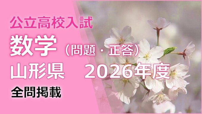 【数学の試験問題と解答】2026年度入学　山形県公立高校入試（一般）　|　山形のニュース│TUYテレビユー山形