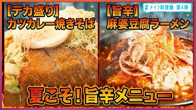 カツカレー×焼きそば・麻婆豆腐×ラーメン　夏こそ旨辛麺！主役級メニューと麺の融合「＃メイン料理麺」【わっち!!タグ】青森県・十和田市|TBS NEWS DIG