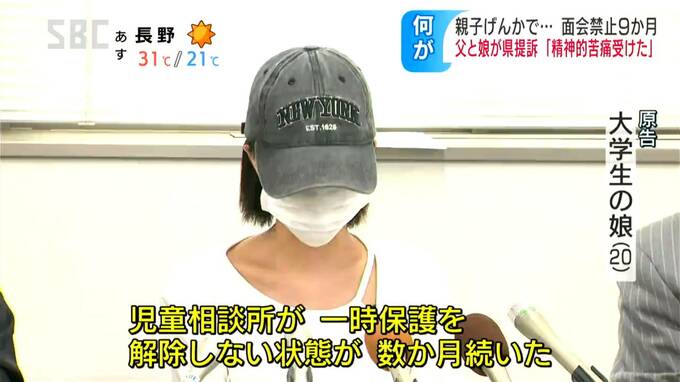 「親として拉致としか思えなかった」「帰りたくても帰れず精神的苦痛」親子喧嘩から児童相談所に保護された娘と父親が200万円の賠償求め提訴、被告の県は争う姿勢　|　SBC NEWS | 長野のニュース | SBC信越放送