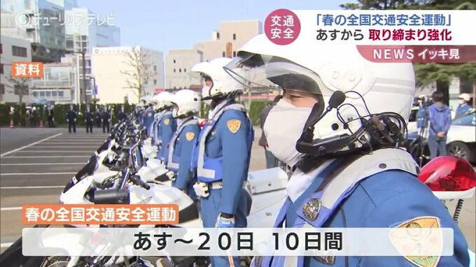 「春の全国交通安全運動」出発式　11日から交通取り締まりさらに強化　富山県警　|　富山のニュース｜天気・防災｜チューリップテレビ