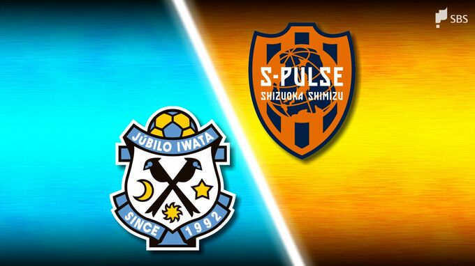 磐田は完封で快勝　清水はいまだ勝利遠く＝J2第6節　|　静岡のニュース | SBSNEWS | 静岡放送