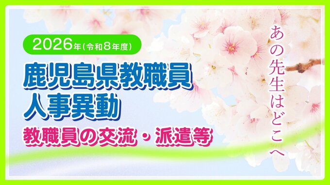 鹿児島県教職員  人事異動【教職員の交流・派遣等】あの先生はどこへ2026・令和8年|TBS NEWS DIG
