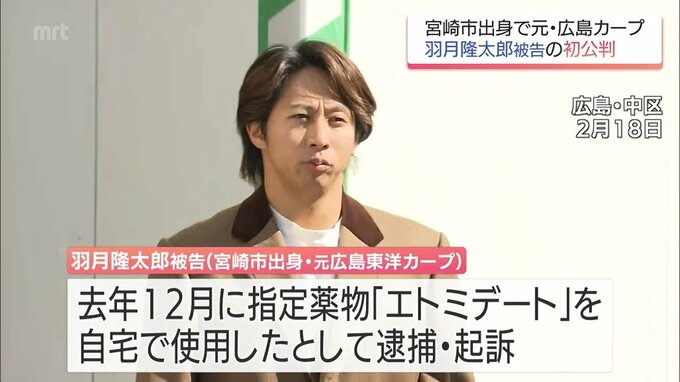 「ゾンビたばこ」を使用した罪　元広島・羽月隆太郎被告(宮崎市出身)に拘禁刑1年・執行猶予3年の判決|TBS NEWS DIG