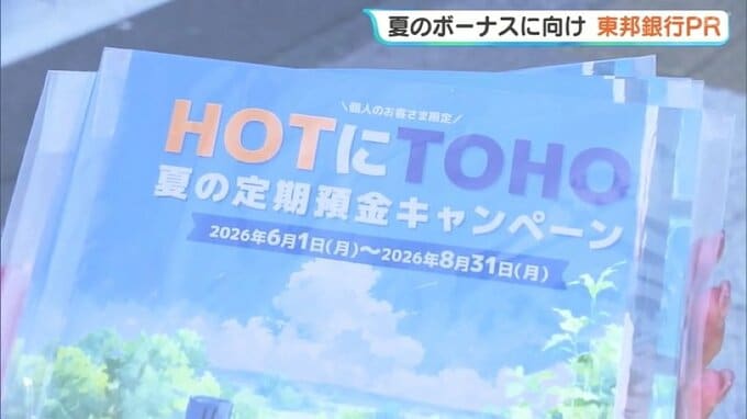 民間企業の夏ボーナス推計額は約31万5000円、2年ぶり増加　東邦銀行が7年ぶり街頭PR　福島|TBS NEWS DIG