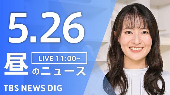 【LIVE】昼のニュース（Japan News Digest Live）最新情報など（5月26日）|TBS NEWS DIG