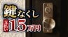 深夜に帰宅し「鍵がない」→15万円支払う羽目に！？交換業者「他社なら30万円以上」「開けるのが困難なタイプのドア」と畳みかけ…法的にはグレー？お金を取り戻すことは可能？【レスキュー商法トラブル】　|　MBSニュース | 関西の最新ニュースを分かりやすく。