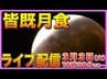 【ライブ配信】3月3日ひな祭りの夜は東の空に注目！　皆既月食がもたらす幻想的な赤銅色…次に見られるのは2029年　|　高知のニュース・天気｜KUTV NEWS | KUTVテレビ高知