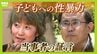 こども10人以上に性加害の男性「最初は罪の意識なく興奮」「視界に子ども入れない」5歳で性被害の女性　両親に一度も相談できず…優しく寄り添う夫「毎回…泣いちゃう。いいよって」【当事者の証言】　|　MBSニュース | 関西の最新ニュースを分かりやすく。