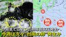 【台風情報】台風13号の“次の台風”へ発達か　今夜までに「２つの熱帯低気圧」発生へ　今週は“台風の卵”続々  本州に接近・秋雨前線も南下で大雨おそれも　気象庁・アメリカ・ヨーロッパ進路予想比較【20日まで雨・風シミュレーション】　|　RCC NEWS | 広島ニュース | RCC中国放送