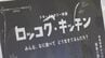 「食」を通じ国道６号線沿いの日常描く「ロッコク・キッチン」上映会　福島　|　福島のニュース│TUF