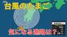 【台風のたまご】22日午後6時までに台風に発達見込み…九州南部で強風・高波に警戒　23日には熱帯低気圧へ【雨風シミュレーション】　|　富山のニュース｜天気・防災｜チューリップテレビ