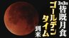 今度はゴールデンタイムの〝皆既月食〟 3月3日（火）お雛様も見上げる赤銅色の天体ショーに大注目！　|　熊本のニュース｜RKK NEWS｜RKK熊本放送