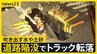 「穴があいて次の瞬間…」　道路陥没でトラック転落、男性運転手の容体は　夜を徹した救助活動“ワイヤー切れる”トラブルも【news23】|TBS NEWS DIG