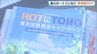 民間企業の夏ボーナス推計額は約31万5000円、2年ぶり増加　東邦銀行が7年ぶり街頭PR　福島　|　福島のニュース│TUF