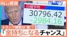 「かつてないほど金持ちになる時だ！」トランプ関税で“一攫千金”のチャンス到来？トランプ関税で世界同時株安の連鎖も…強気なワケは【Nスタ解説】|TBS NEWS DIG