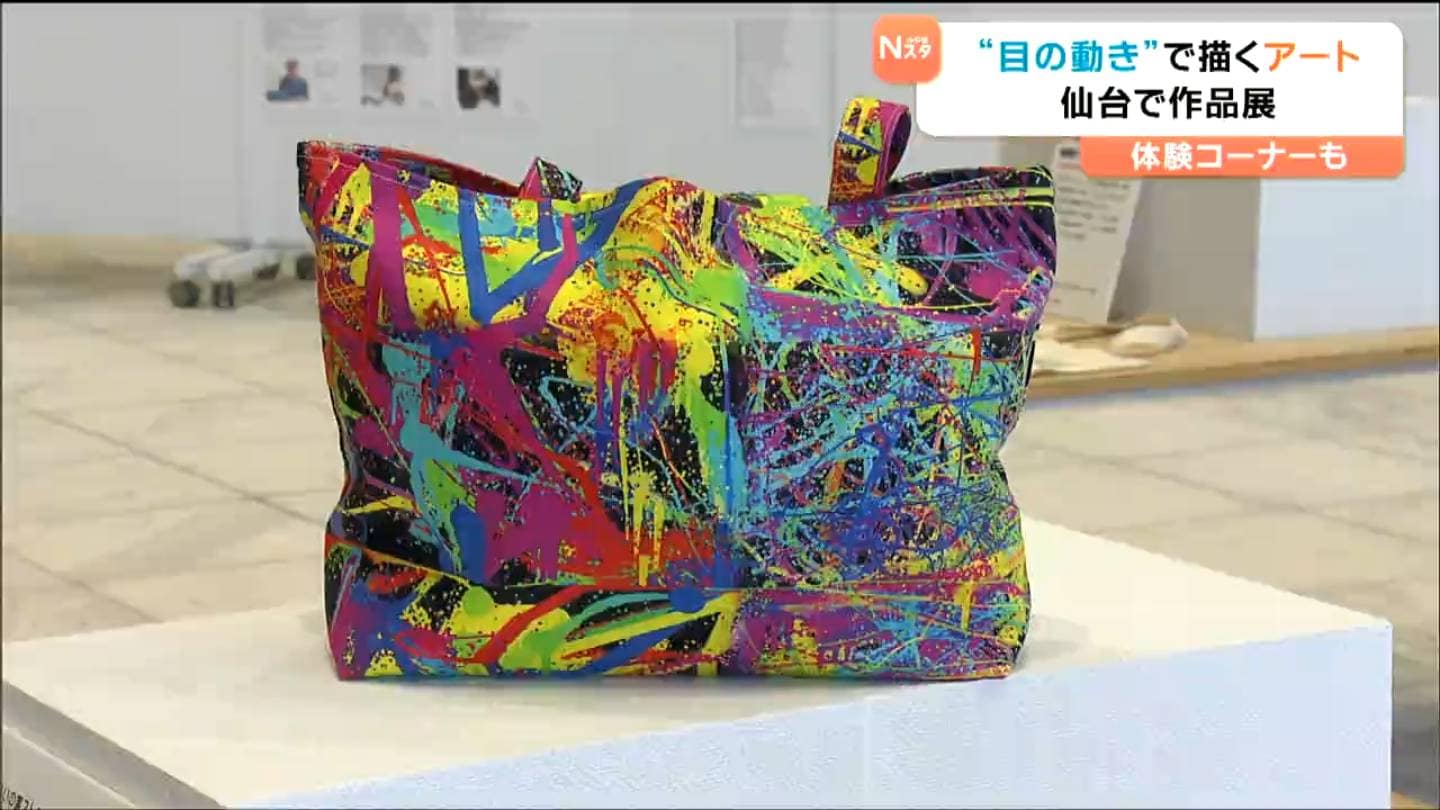 カラフルなデジタルアート作品 瞳で描く色鮮やかな世界「視線入力アート」医療的ケアが必要な人たちの