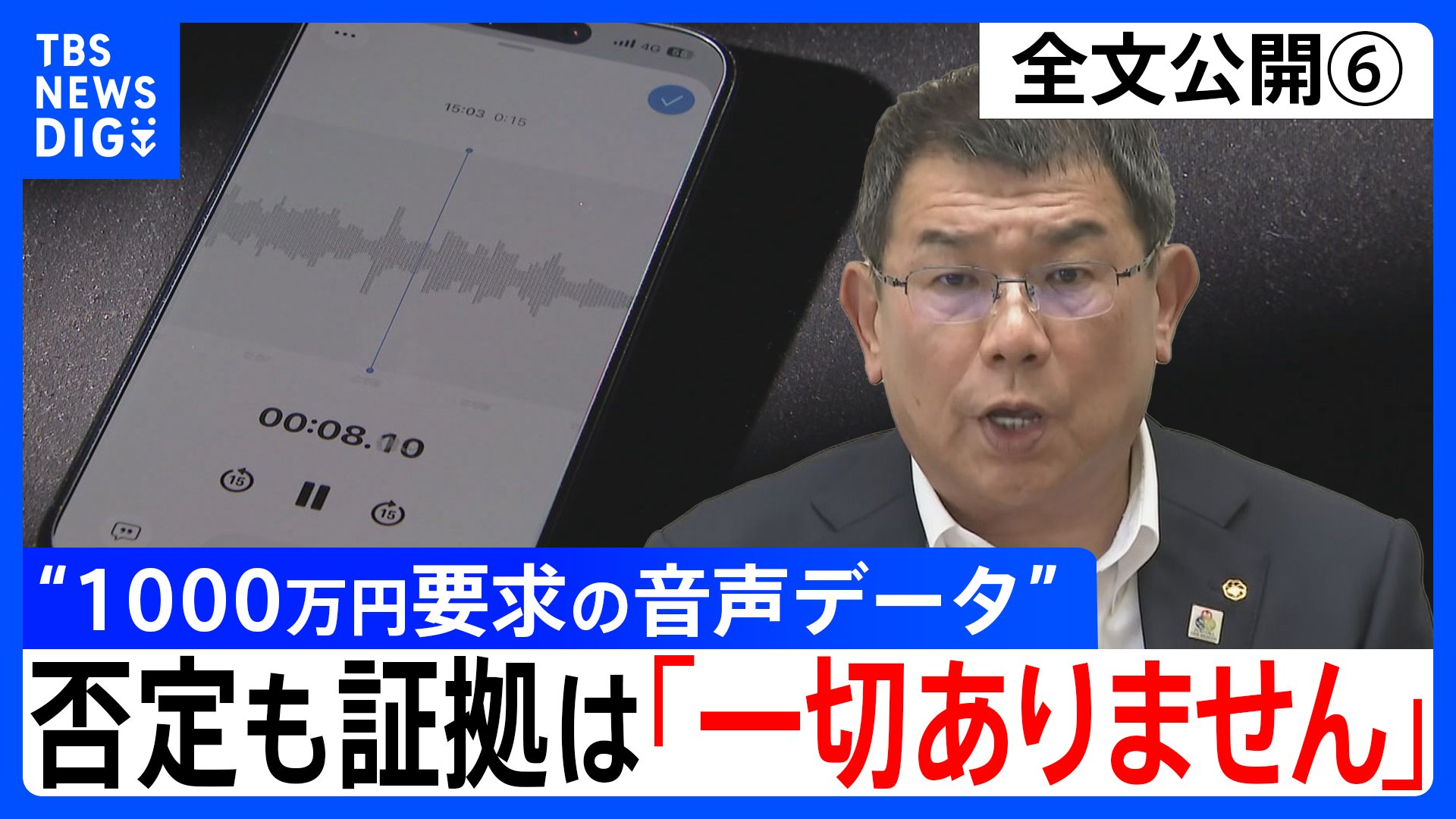 会見全文⑥】“1000万円要求の音声データ” の金銭授受疑惑 中尾正幸 副