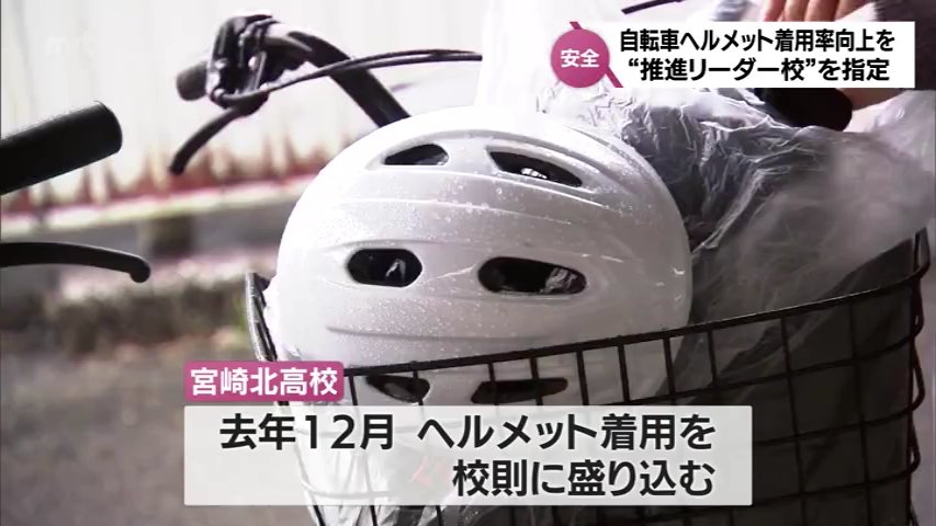 自転車事故の約3割が高校生 義務化されたヘルメットの着用率アップに