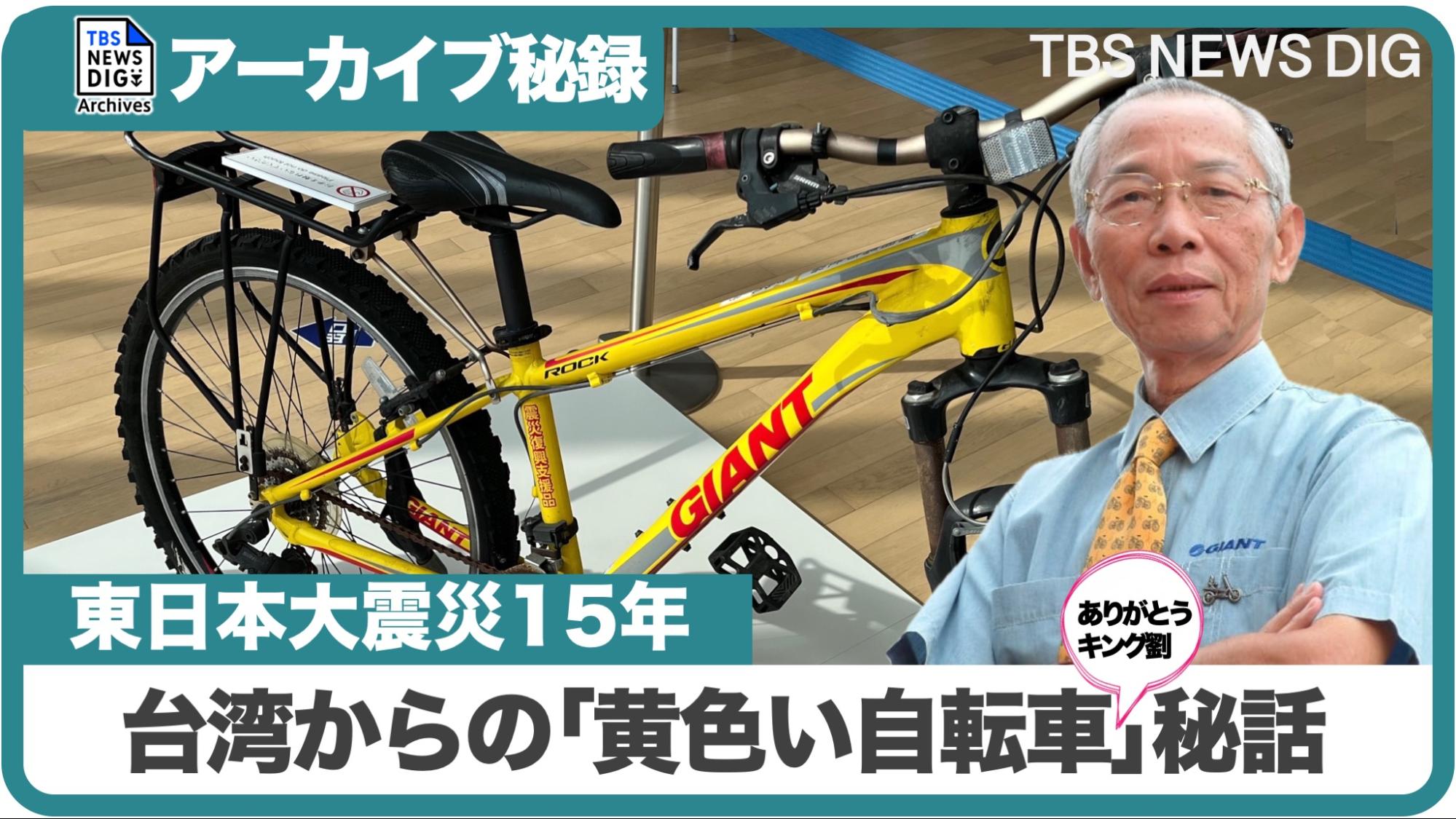 あの日､被災地に送られた「黄色い自転車」（アーカイブ秘録・2011年