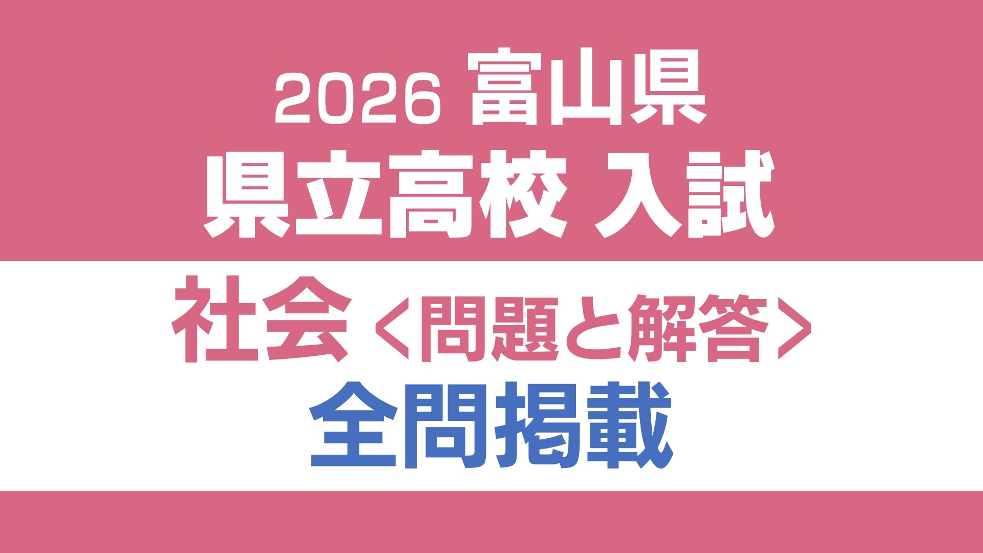 問題と解答】社会 2026年度県立高校入試 富山県 3月5日（木）【解説