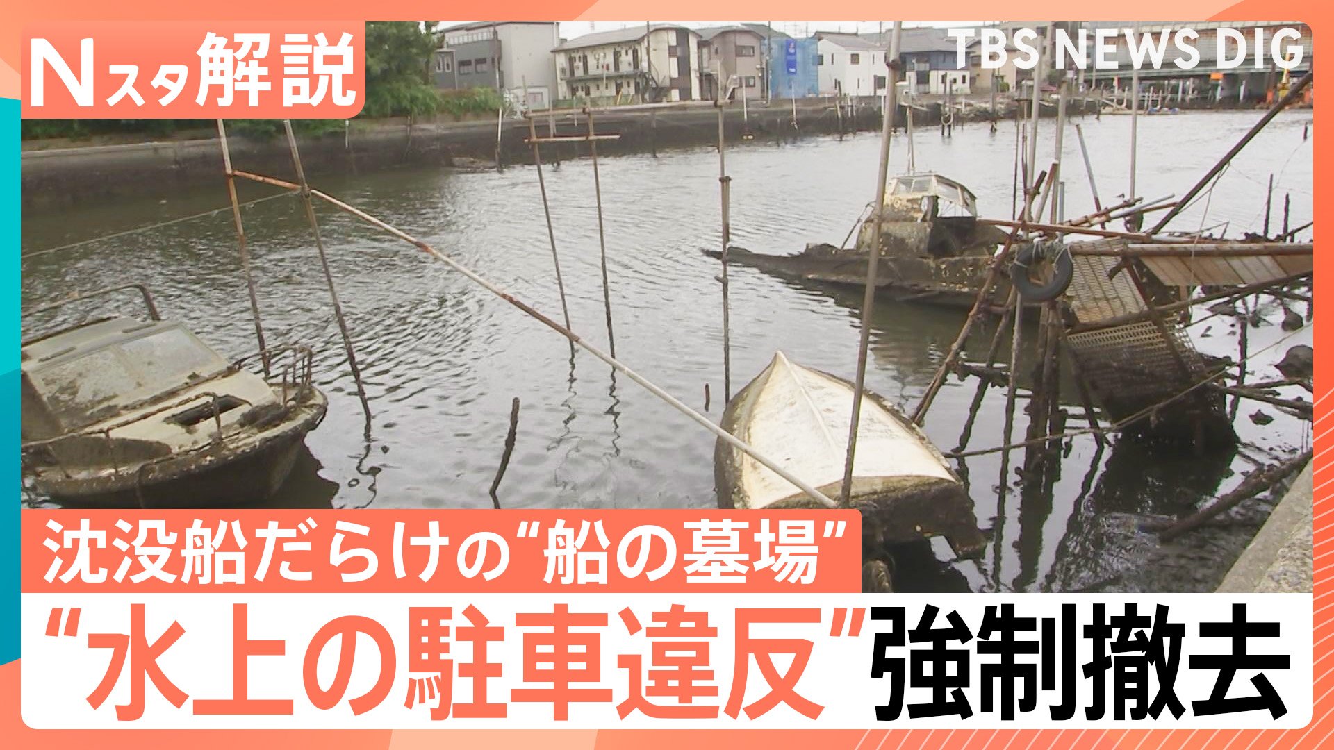 ものすごい臭いがする」沈没船だらけの“船の墓場” 水上の“駐車違反”を