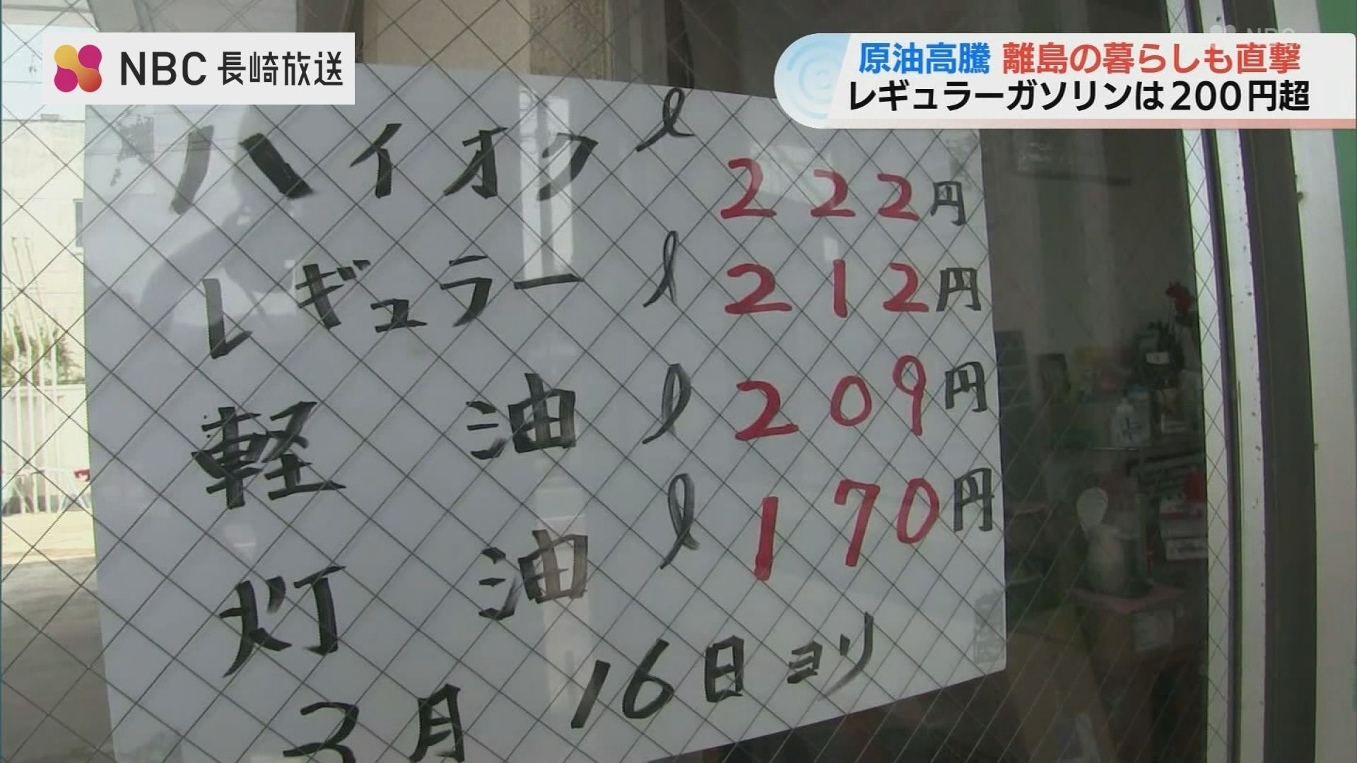 レギュラーガソリン1Lあたり212円!離島にも押し寄せる原油価格高騰の レギュラーガソリン1Lあたり212円!離島にも押し寄せる原油価格高騰の