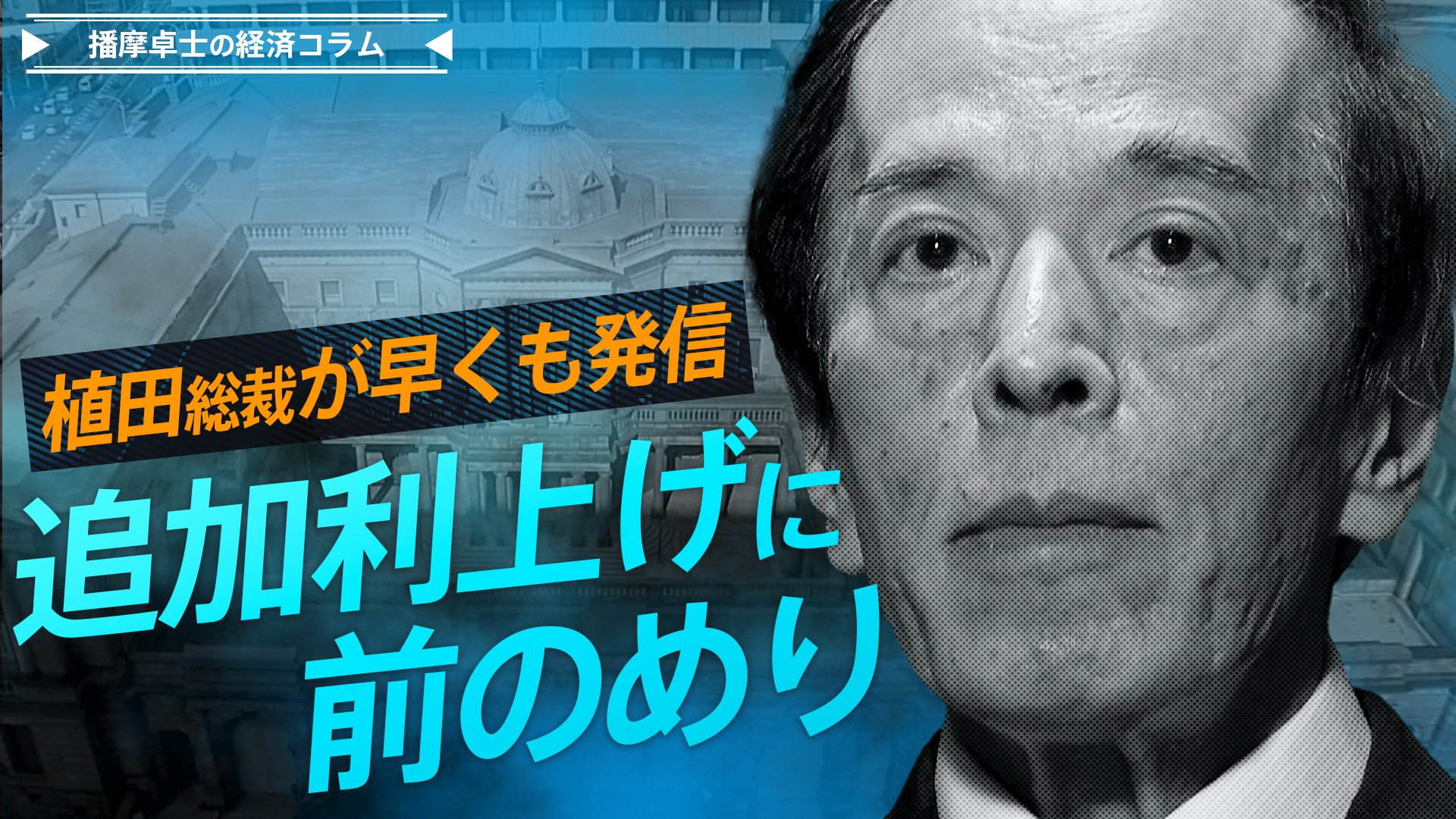 植田総裁が早くも発信、追加利上げに前のめり【播摩卓士の経済コラム】 TBS NEWS DIG (2ページ)