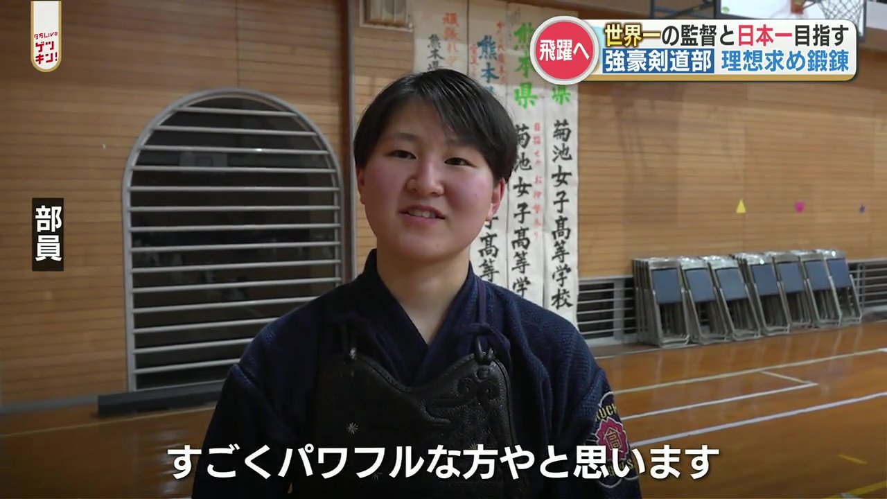 剣道王国 熊本で 世界一 の監督と日本一を目指す 菊池女子高校剣道部 Rkk熊本放送 Goo ニュース 剣道王国 熊本で 世界一 の監督と日本一を目指す 菊池女子高校剣道部 Rkk熊本放送 Goo ニュース