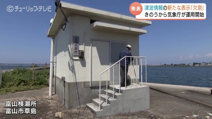津波の「欠測」7月24日から運用開始で富山検潮所に潜入 能登半島