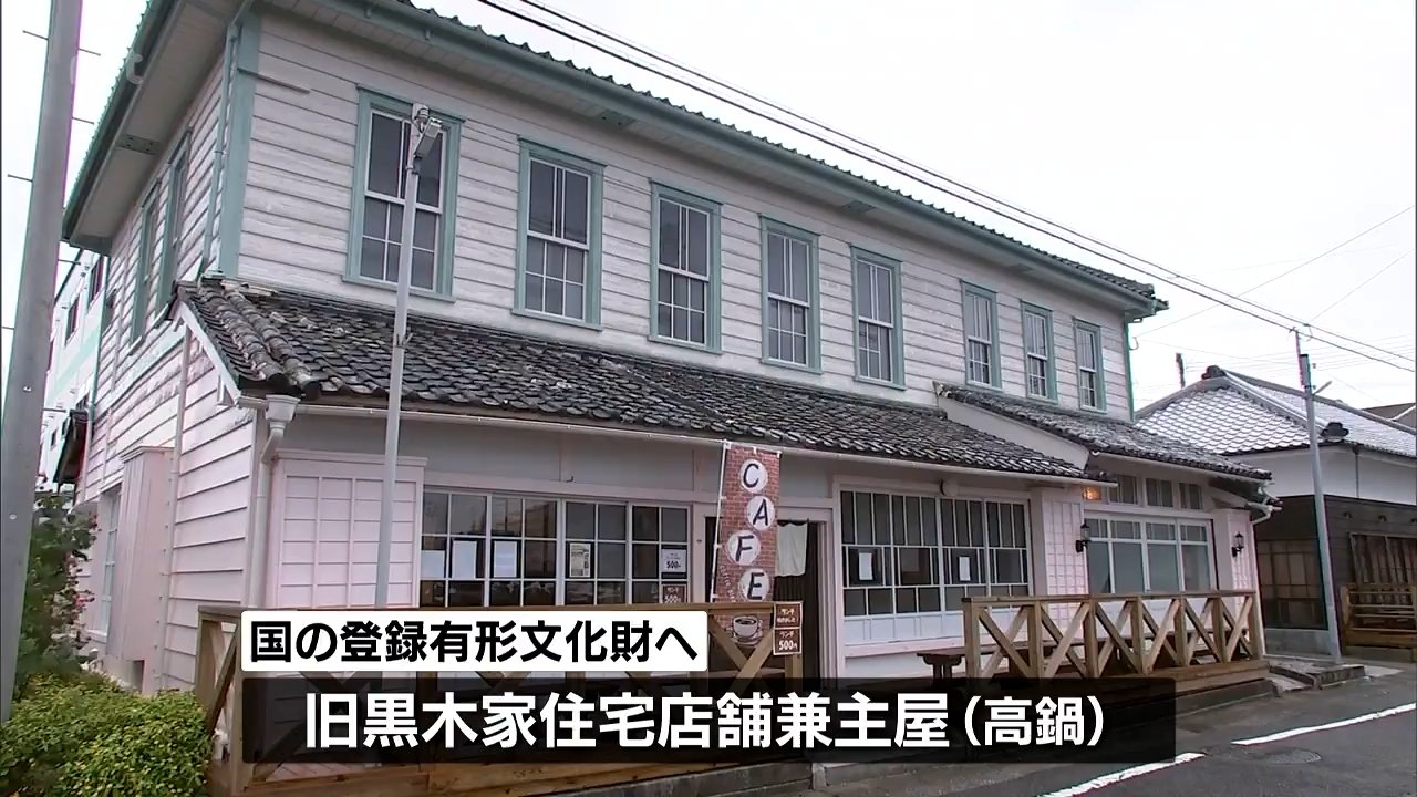高鍋町の「旧黒木家住宅店舗兼主屋」が国の登録有形文化財に | MRT