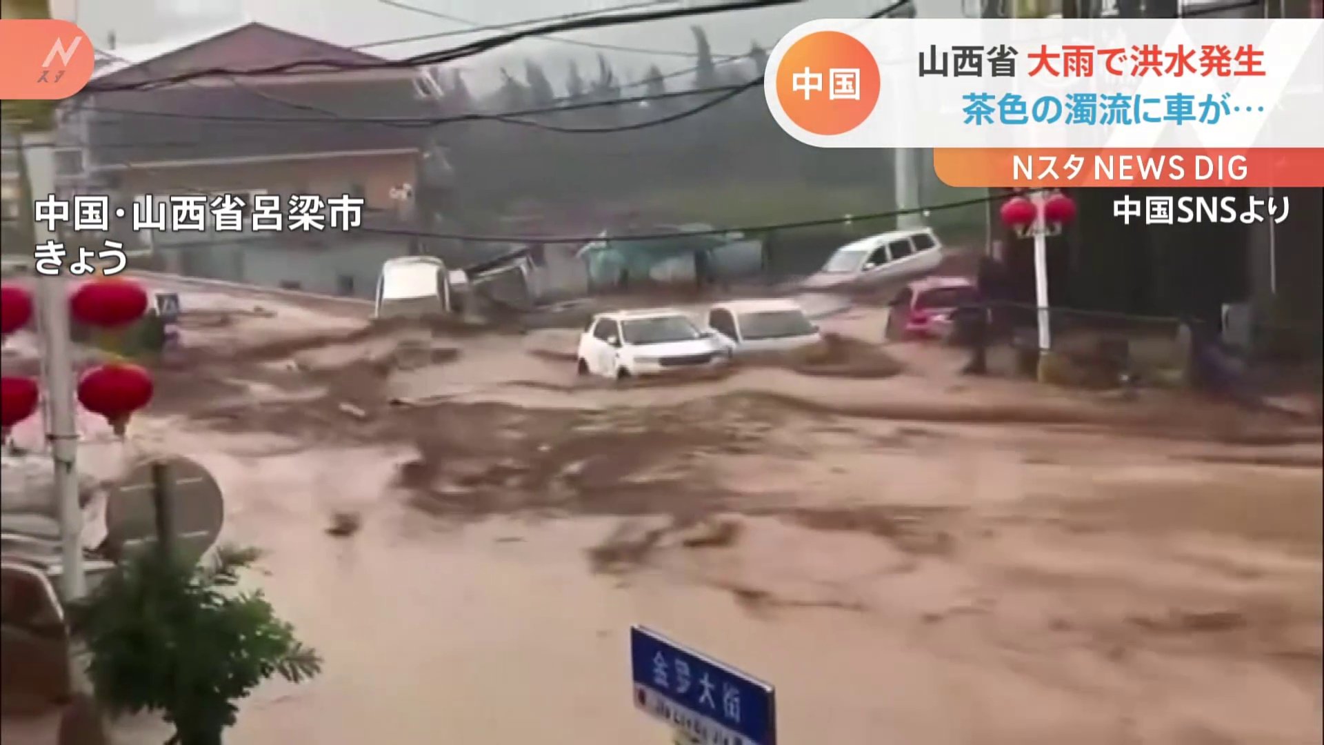 茶色の濁流に車が流される 相次ぐ大雨による洪水被害 中国 山西省 Tbs News Dig