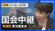 【国会中継・ライブ】衆議院・憲法審査会 「緊急事態条項」条文のイメージ案もとに議論 （2026年5月14日午前10時～ LIVE配信）|TBS NEWS DIG