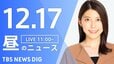 【LIVE】昼のニュース(Japan News Digest Live)最新情報など（12月17日）|TBS NEWS DIG
