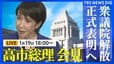 【高市総理】衆議院解散を表明へ 解散理由や選挙日程など説明する見通し（2025年1月19日午後6時～ ライブ配信）|TBS NEWS DIG