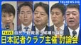 【LIVE】自民党総裁選・日本記者クラブ主催公開討論会（2025年9月24日）|TBS NEWS DIG