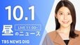 【LIVE】昼のニュース(Japan News Digest Live)最新情報など（10月1日）|TBS NEWS DIG