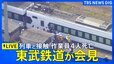 【ライブ】東武鉄道が会見　特急列車と接触し作業員4人死亡　線路上で除草作業中に「スペーシアX」と接触（2026年8月20日LIVE配信）|TBS NEWS DIG