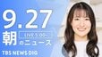 【ニュースライブ】朝のニュース（Japan News Digest Live）最新情報など（9月27日）|TBS NEWS DIG