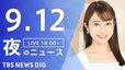 【LIVE】夜のニュース(Japan News Digest Live) 最新情報など | TBS NEWS DIG（9月12日）|TBS NEWS DIG