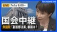 【国会中継・ライブ】「副首都法案」の審議は？衆議院 地域活性化・こども政策・デジタル社会形成に関する特別委員会|TBS NEWS DIG