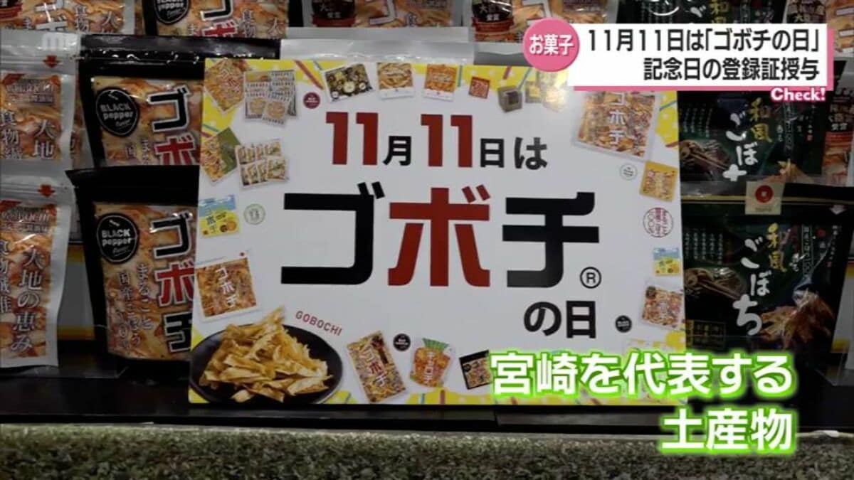 宮崎で人気のお土産「ゴボチ」 11月11日が「ゴボチの日」として記念日