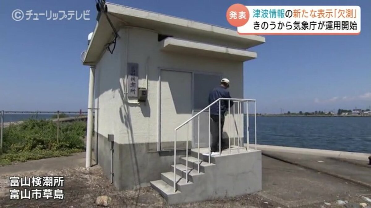 津波の「欠測」7月24日から運用開始で富山検潮所に潜入 能登半島
