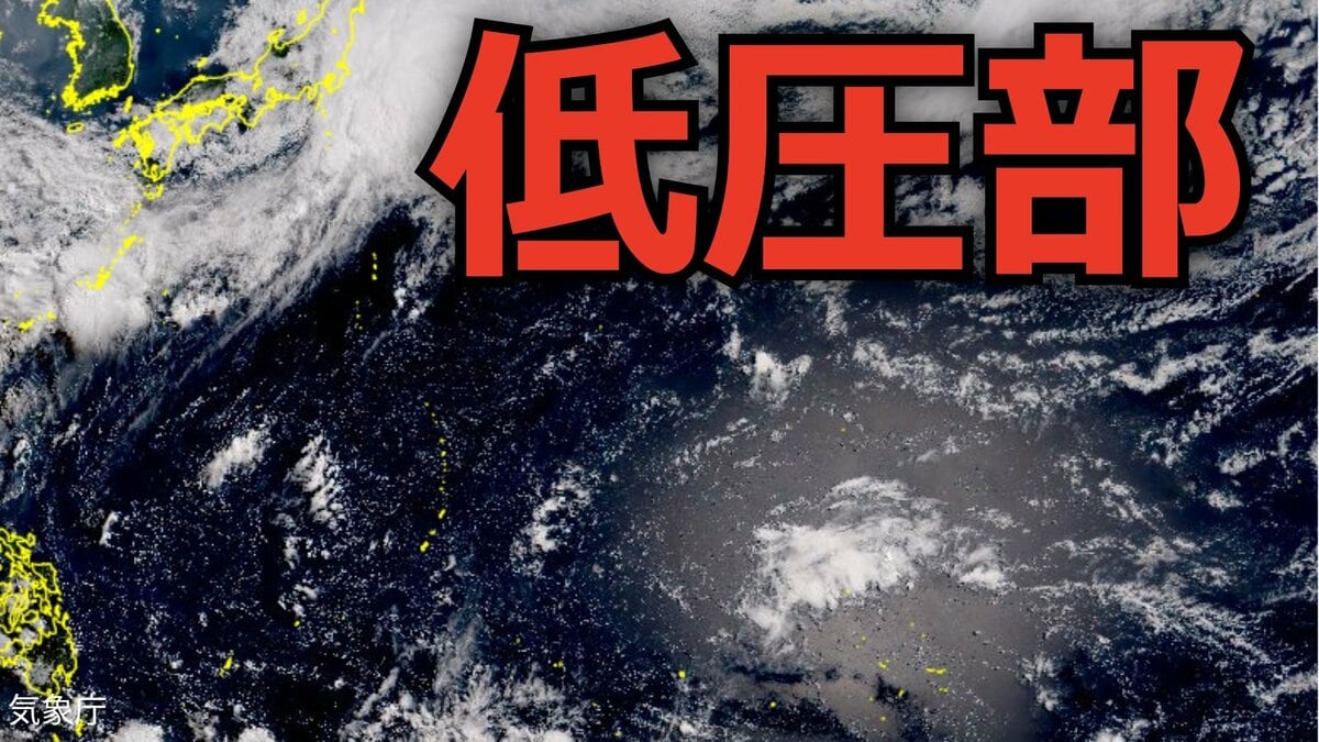 【新たな「台風情報」に注意】日本のはるか南東の海上に「低圧部」…日本への影響は…
