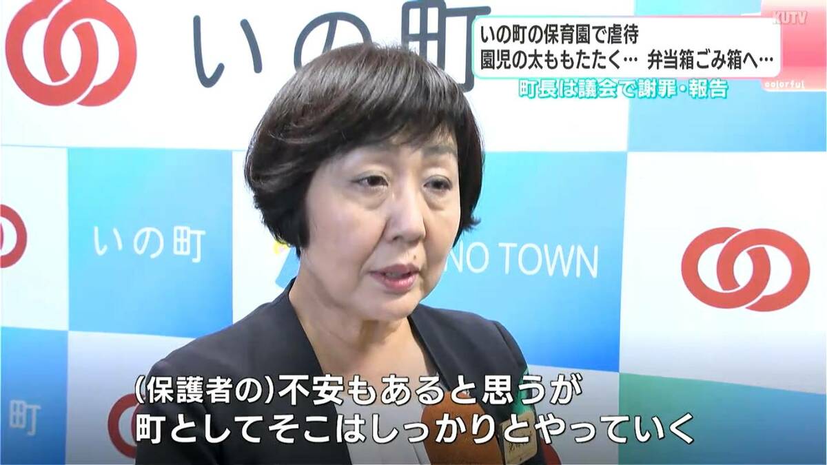 虐待した保育士「謝罪の意思」示すも病休中で実現せず⋯町立保育園の虐待、町長が謝罪・経緯説明　弁当箱をゴミ箱に捨て、左太もも叩く⋯【高知・いの町】