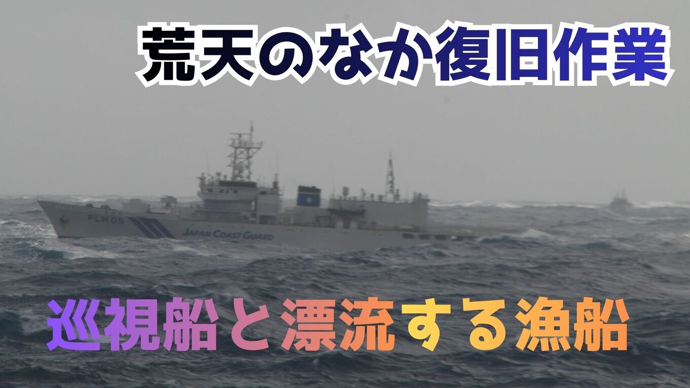 【太平洋で漂流】マグロ漁船「第八豊清丸」17日も復旧作業続く…北東の風17m、波の高さ5m、水や食糧は船で賄うも長期化で乗組員のストレス懸念 ...
