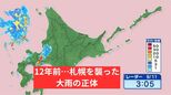 北海道初の特別警報から12年…12年前のきょう9月11日、札幌を襲った大雨の「正体」【近藤肇気象予報士が解説】|TBS NEWS DIG
