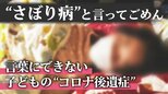 「全然理解されない」「なんで俺だけ」親も気づきにくい子どもの“コロナ後遺症”|TBS NEWS DIG