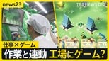 【「仕事×ゲーム」でモチベUP】作業者は楽しく&データも取れる仕組み 世界的ゲーム「フォートナイト」の運営に直接相談…“業務用ゲーム”、その実力は【news23】|TBS NEWS DIG